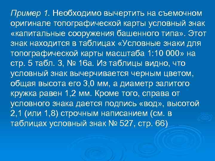 Пример 1. Необходимо вычертить на съемочном оригинале топографической карты условный знак «капитальные сооружения башенного