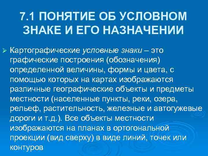 7. 1 ПОНЯТИЕ ОБ УСЛОВНОМ ЗНАКЕ И ЕГО НАЗНАЧЕНИИ Ø Картографические условные знаки –