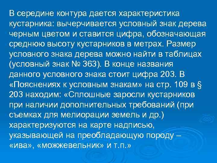 В середине контура дается характеристика кустарника: вычерчивается условный знак дерева черным цветом и ставится