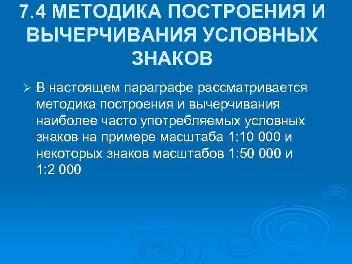 7. 4 МЕТОДИКА ПОСТРОЕНИЯ И ВЫЧЕРЧИВАНИЯ УСЛОВНЫХ ЗНАКОВ Ø В настоящем параграфе рассматривается методика