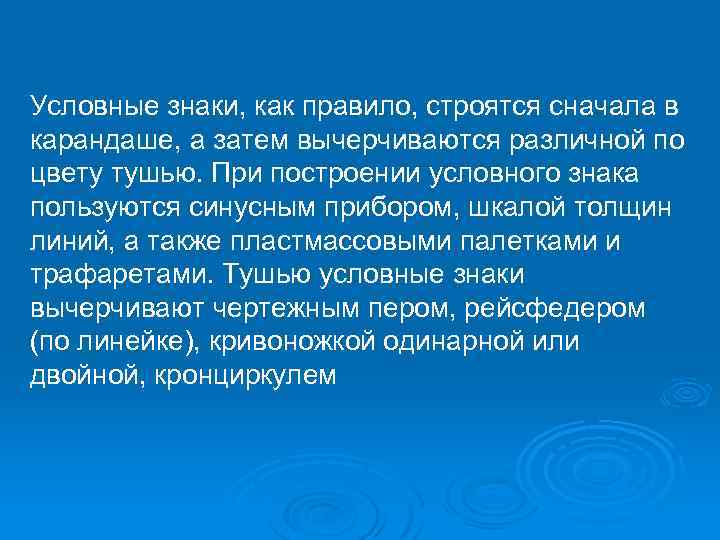 Условные знаки, как правило, строятся сначала в карандаше, а затем вычерчиваются различной по цвету