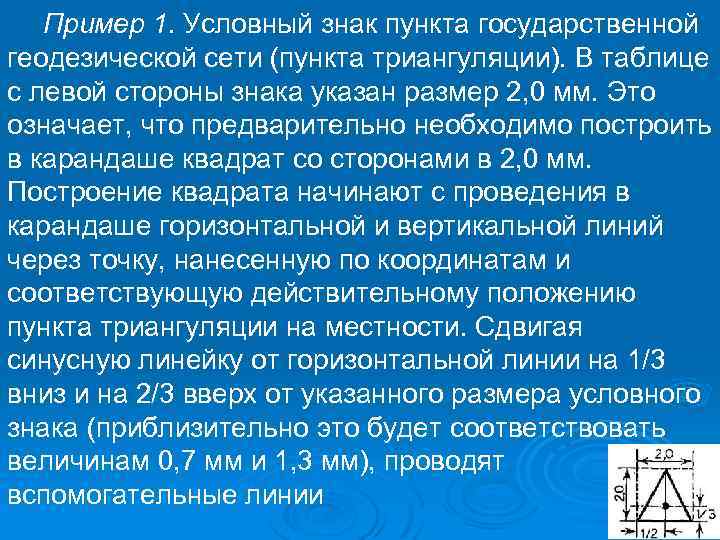 Пример 1. Условный знак пункта государственной геодезической сети (пункта триангуляции). В таблице с левой