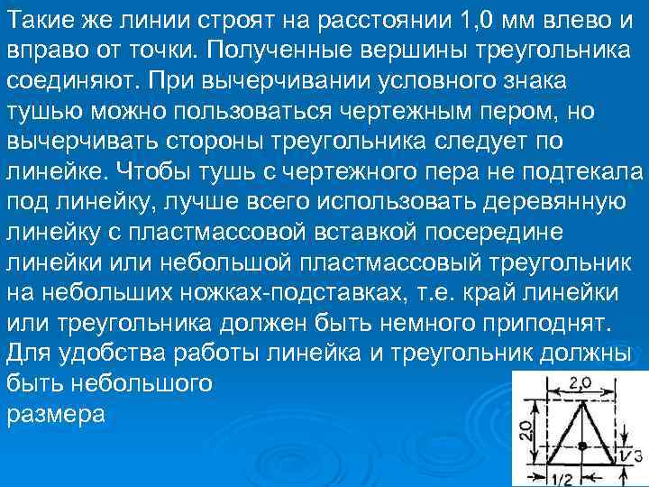 Такие же линии строят на расстоянии 1, 0 мм влево и вправо от точки.