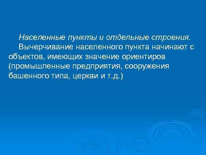 Населенные пункты и отдельные строения. Вычерчивание населенного пункта начинают с объектов, имеющих значение ориентиров