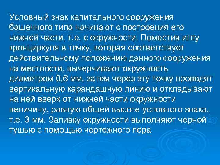 Условный знак капитального сооружения башенного типа начинают с построения его нижней части, т. е.