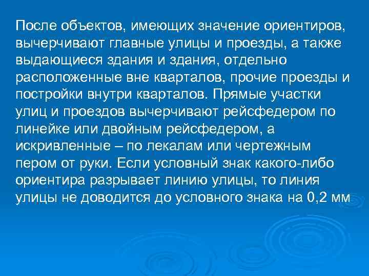 После объектов, имеющих значение ориентиров, вычерчивают главные улицы и проезды, а также выдающиеся здания