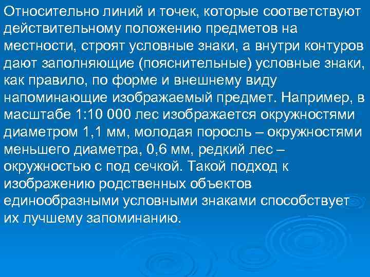 Относительно линий и точек, которые соответствуют действительному положению предметов на местности, строят условные знаки,