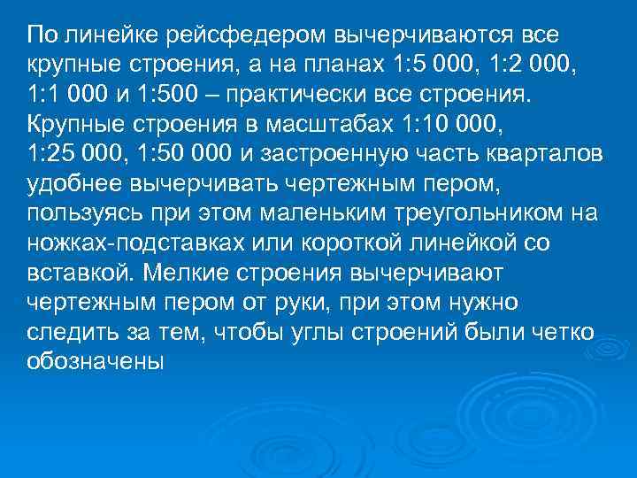 По линейке рейсфедером вычерчиваются все крупные строения, а на планах 1: 5 000, 1: