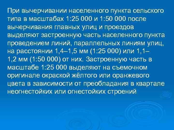 При вычерчивании населенного пункта сельского типа в масштабах 1: 25 000 и 1: 50