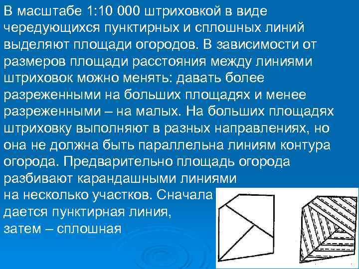 В масштабе 1: 10 000 штриховкой в виде чередующихся пунктирных и сплошных линий выделяют