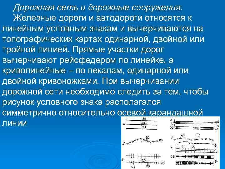 Дорожная сеть и дорожные сооружения. Железные дороги и автодороги относятся к линейным условным знакам