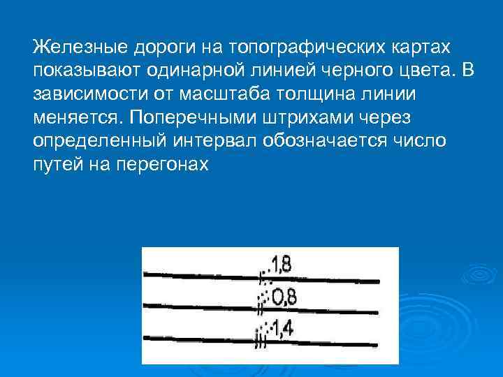 Железные дороги на топографических картах показывают одинарной линией черного цвета. В зависимости от масштаба