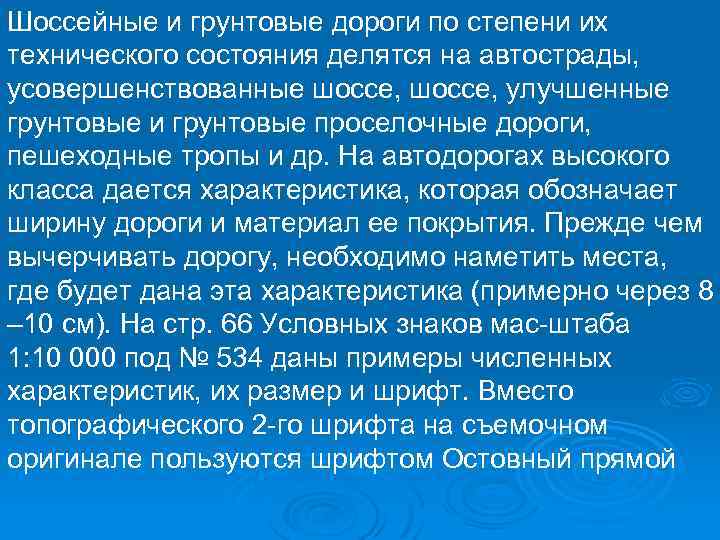 Шоссейные и грунтовые дороги по степени их технического состояния делятся на автострады, усовершенствованные шоссе,