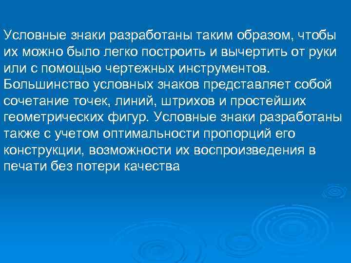 Условные знаки разработаны таким образом, чтобы их можно было легко построить и вычертить от