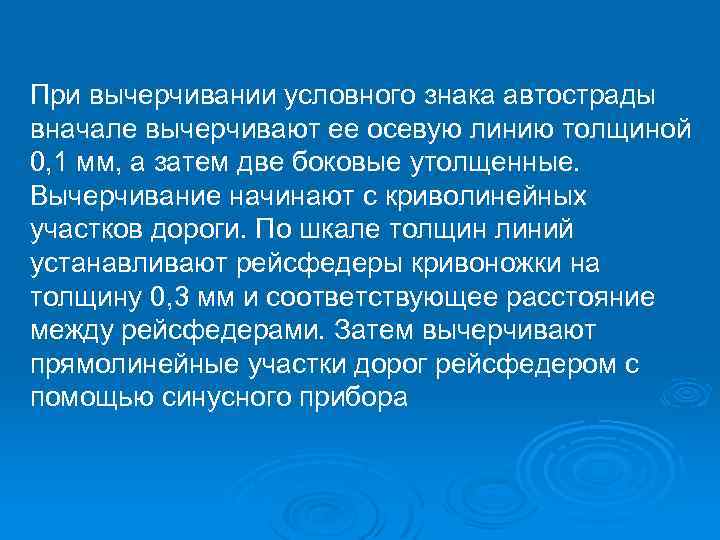 При вычерчивании условного знака автострады вначале вычерчивают ее осевую линию толщиной 0, 1 мм,