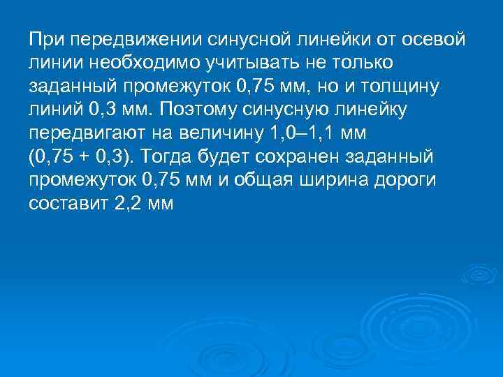 При передвижении синусной линейки от осевой линии необходимо учитывать не только заданный промежуток 0,