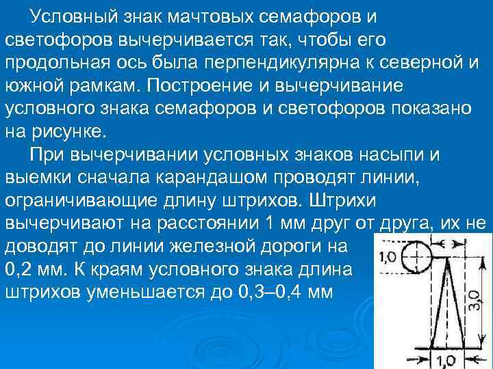 Условный знак мачтовых семафоров и светофоров вычерчивается так, чтобы его продольная ось была перпендикулярна