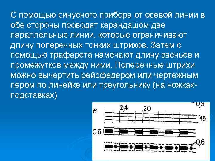 С помощью синусного прибора от осевой линии в обе стороны проводят карандашом две параллельные