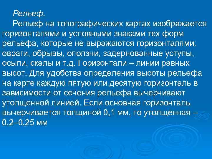 Рельеф на топографических картах изображается горизонталями и условными знаками тех форм рельефа, которые не