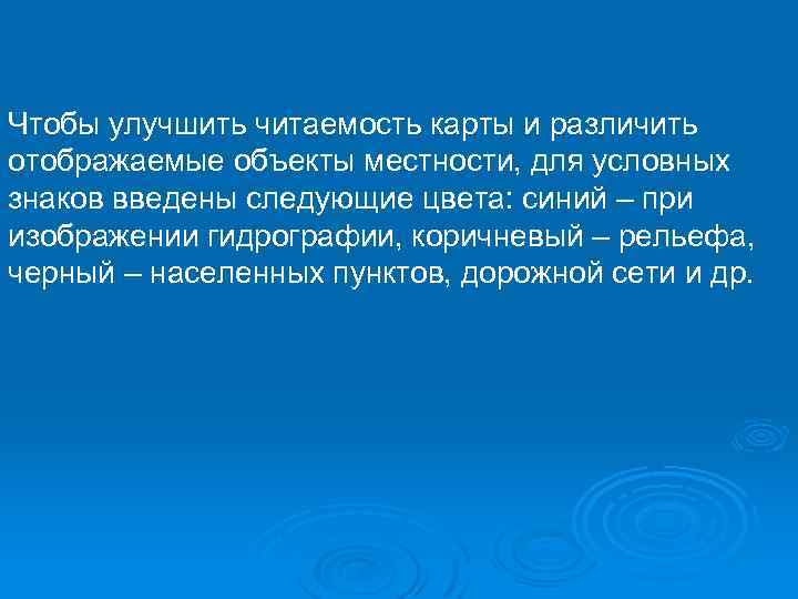 Чтобы улучшить читаемость карты и различить отображаемые объекты местности, для условных знаков введены следующие