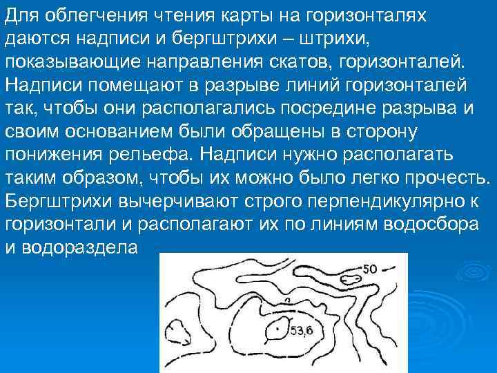 Для облегчения чтения карты на горизонталях даются надписи и бергштрихи – штрихи, показывающие направления