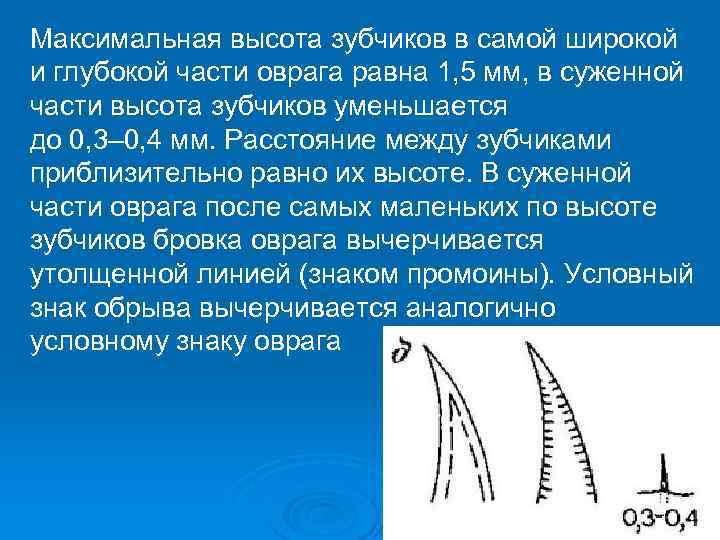 Максимальная высота зубчиков в самой широкой и глубокой части оврага равна 1, 5 мм,