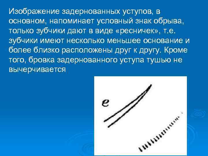 Изображение задернованных уступов, в основном, напоминает условный знак обрыва, только зубчики дают в виде