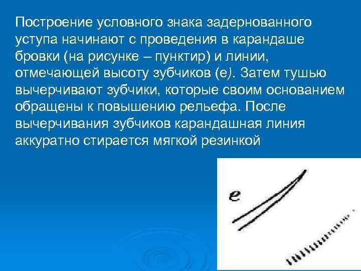 Построение условного знака задернованного уступа начинают с проведения в карандаше бровки (на рисунке –