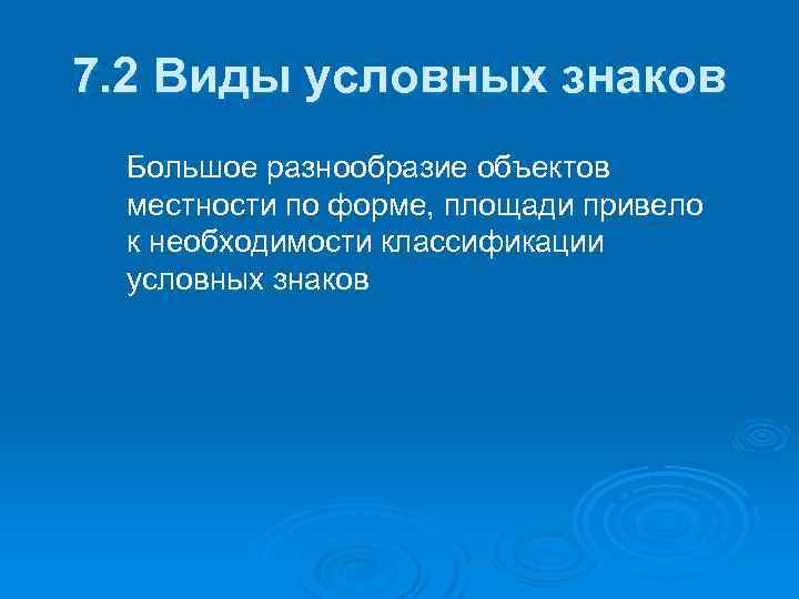 7. 2 Виды условных знаков Большое разнообразие объектов местности по форме, площади привело к