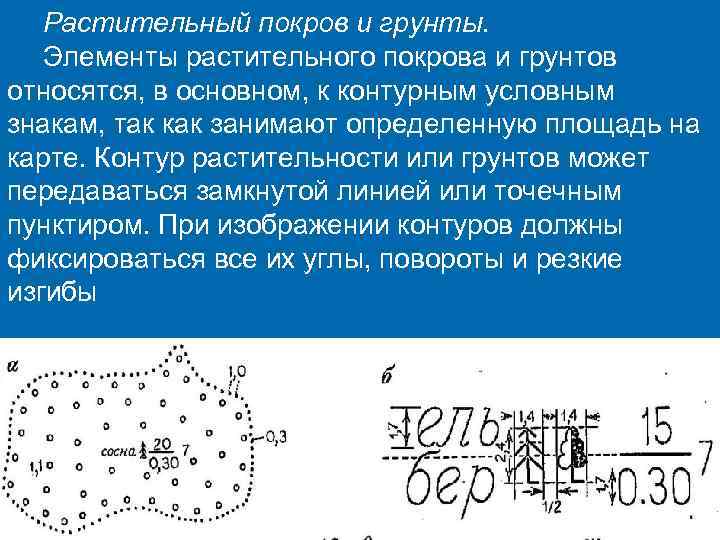 Растительный покров и грунты. Элементы растительного покрова и грунтов относятся, в основном, к контурным