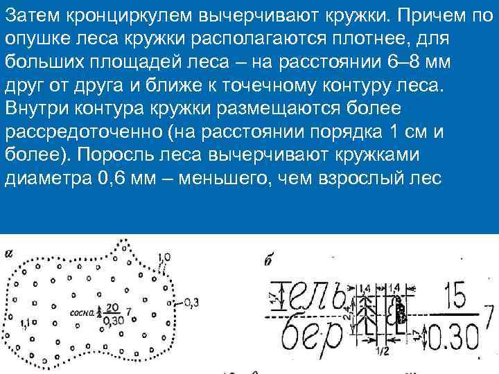 Затем кронциркулем вычерчивают кружки. Причем по опушке леса кружки располагаются плотнее, для больших площадей