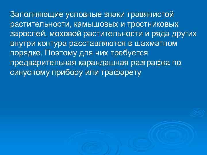 Заполняющие условные знаки травянистой растительности, камышовых и тростниковых зарослей, моховой растительности и ряда других