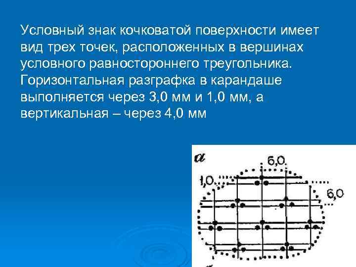 Условный знак кочковатой поверхности имеет вид трех точек, расположенных в вершинах условного равностороннего треугольника.