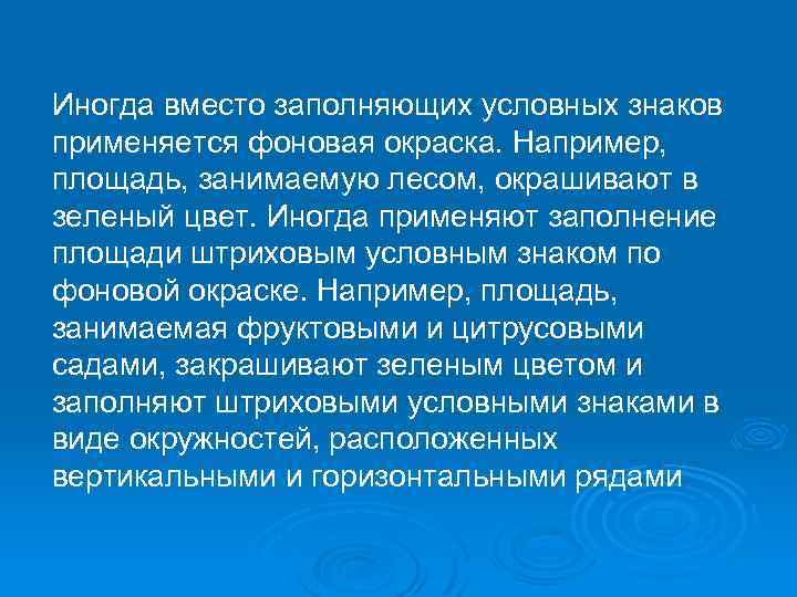 Иногда вместо заполняющих условных знаков применяется фоновая окраска. Например, площадь, занимаемую лесом, окрашивают в