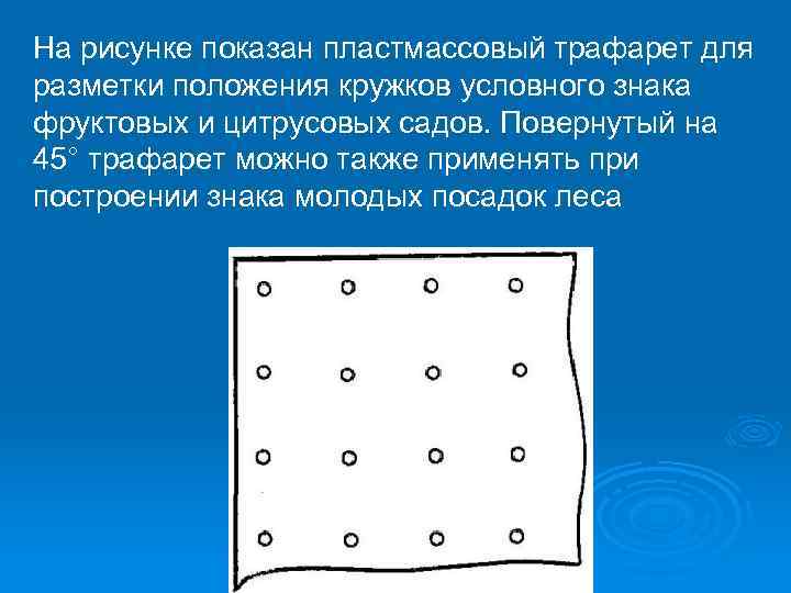 На рисунке показан пластмассовый трафарет для разметки положения кружков условного знака фруктовых и цитрусовых