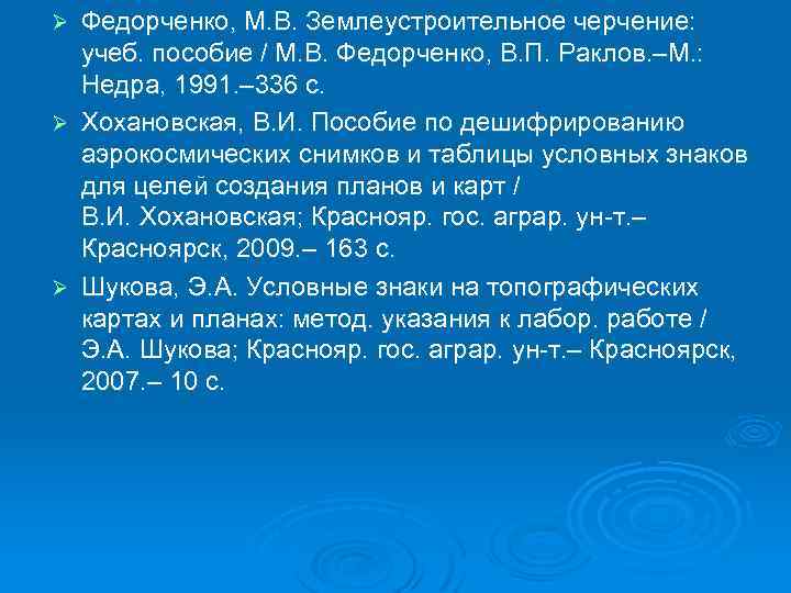 Федорченко, М. В. Землеустроительное черчение: учеб. пособие / М. В. Федорченко, В. П. Раклов.