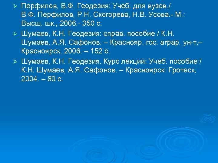 Перфилов, В. Ф. Геодезия: Учеб. для вузов / В. Ф. Перфилов, Р. Н. Скогорева,