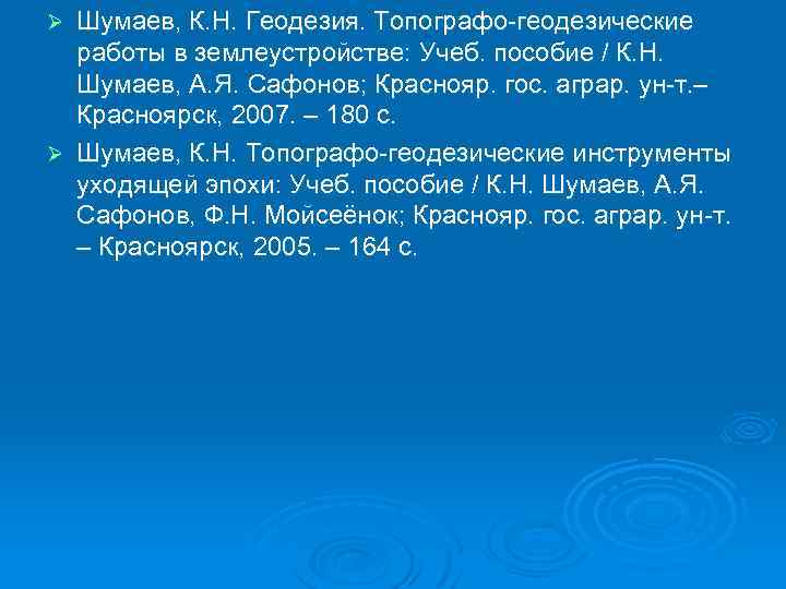 Шумаев, К. Н. Геодезия. Топографо геодезические работы в землеустройстве: Учеб. пособие / К. Н.