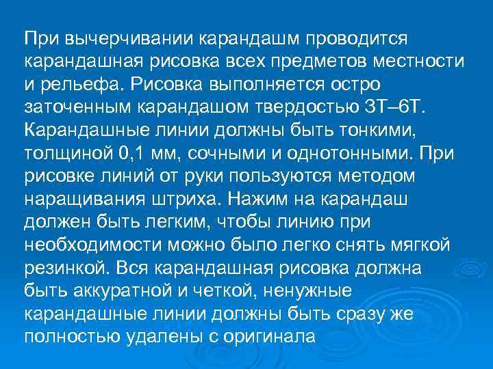 При вычерчивании карандашм проводится карандашная рисовка всех предметов местности и рельефа. Рисовка выполняется остро