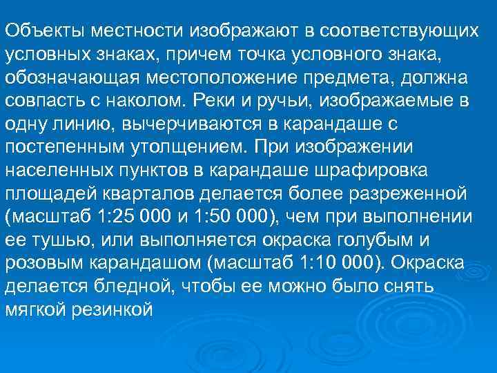 Объекты местности изображают в соответствующих условных знаках, причем точка условного знака, обозначающая местоположение предмета,