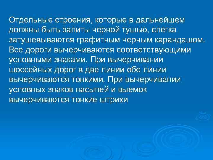 Отдельные строения, которые в дальнейшем должны быть залиты черной тушью, слегка затушевываются графитным черным