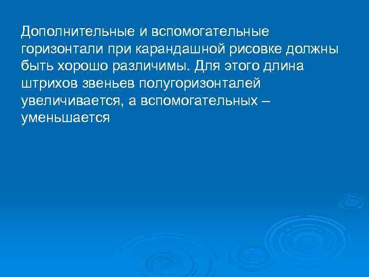 Дополнительные и вспомогательные горизонтали при карандашной рисовке должны быть хорошо различимы. Для этого длина