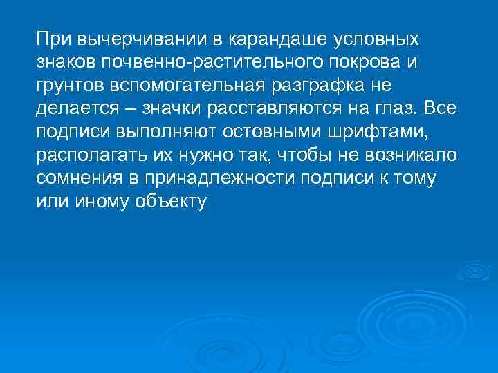 При вычерчивании в карандаше условных знаков почвенно-растительного покрова и грунтов вспомогательная разграфка не делается