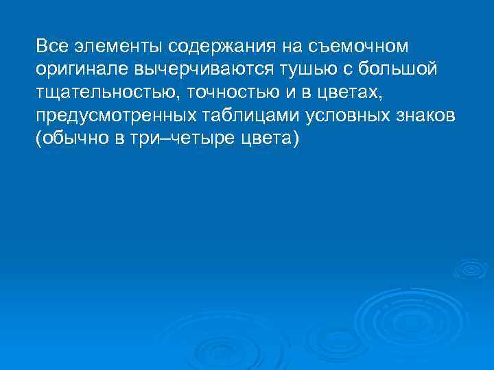 Все элементы содержания на съемочном оригинале вычерчиваются тушью с большой тщательностью, точностью и в