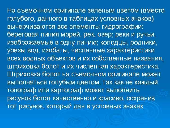 На съемочном оригинале зеленым цветом (вместо голубого, данного в таблицах условных знаков) вычерчиваются все