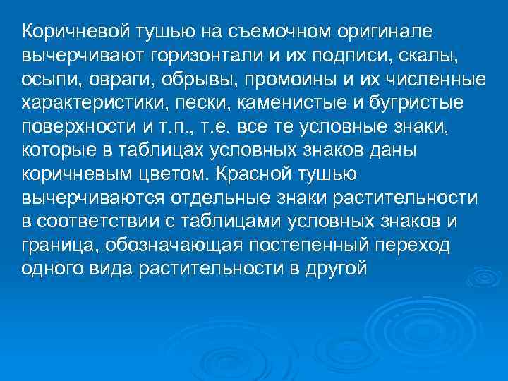 Коричневой тушью на съемочном оригинале вычерчивают горизонтали и их подписи, скалы, осыпи, овраги, обрывы,