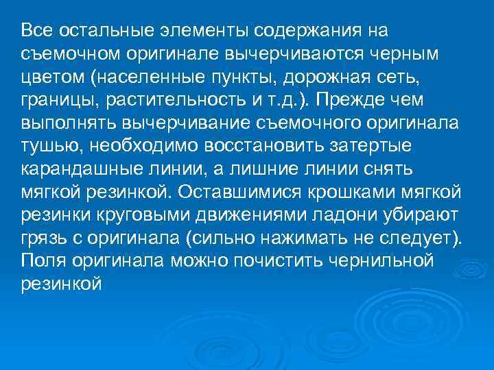 Все остальные элементы содержания на съемочном оригинале вычерчиваются черным цветом (населенные пункты, дорожная сеть,