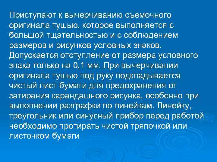 Приступают к вычерчиванию съемочного оригинала тушью, которое выполняется с большой тщательностью и с соблюдением