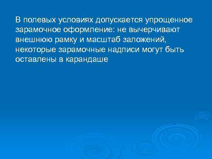 В полевых условиях допускается упрощенное зарамочное оформление: не вычерчивают внешнюю рамку и масштаб заложений,