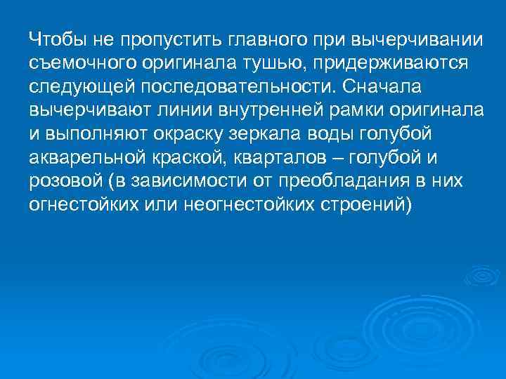 Чтобы не пропустить главного при вычерчивании съемочного оригинала тушью, придерживаются следующей последовательности. Сначала вычерчивают